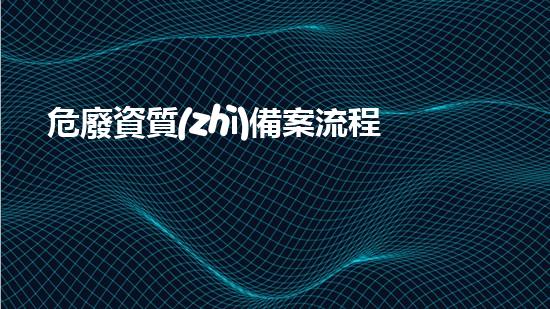危廢資質(zhì)備案流程環(huán)境保護(hù)的新前沿：解析危險(xiǎn)廢物處理技術(shù)的突破