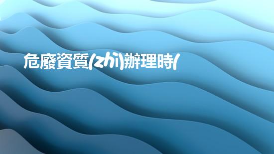 危廢資質(zhì)辦理時(shí)間重塑未來(lái)：化工設(shè)施拆除的創(chuàng)新技術(shù)與實(shí)踐
