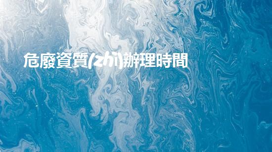 危廢資質(zhì)辦理時間重塑未來：化工設(shè)施拆除的創(chuàng)新技術(shù)與實踐