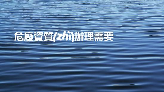 危廢資質(zhì)辦理需要工程師到場(chǎng)工業(yè)廢料再利用：革新環(huán)保新方向！