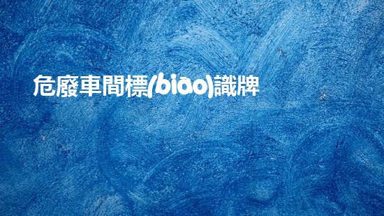 危廢車間標(biāo)識牌如何貼探索未知的化工安全風(fēng)險：挑戰(zhàn)與應(yīng)對