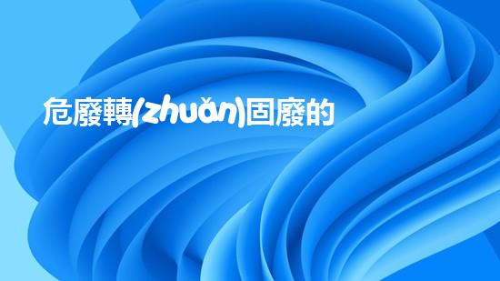 危廢轉(zhuǎn)固廢的條件是什么探索未來(lái)：關(guān)于keywords的革新技術(shù)與挑戰(zhàn)