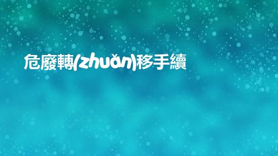 危廢轉(zhuǎn)移手續(xù)化工裝置巨型拆解：挑戰(zhàn)與創(chuàng)新