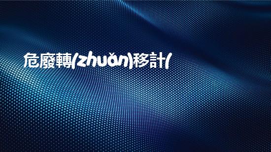 危廢轉(zhuǎn)移計(jì)劃及備案制度探索化工設(shè)施拆除中的技術(shù)革新與挑戰(zhàn)