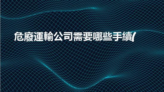 危廢運輸公司需要哪些手續(xù)呢探索未來城市中的廢棄物管理革新方案