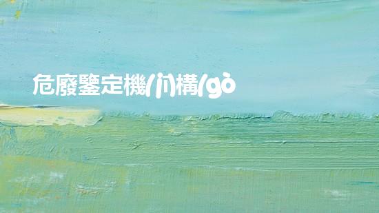 危廢鑒定機(jī)構(gòu)名錄湖北有幾家探索廢棄物處理的新方法：創(chuàng)新與環(huán)境的未來(lái)