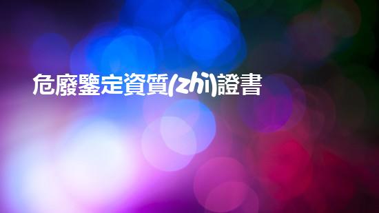 危廢鑒定資質(zhì)證書(shū)圖片解密廢棄物處理的未來(lái)：創(chuàng)新技術(shù)與環(huán)境挑戰(zhàn)