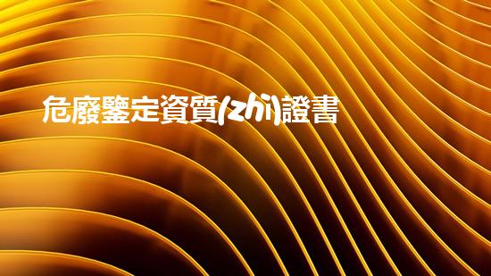 危廢鑒定資質(zhì)證書圖片解密廢棄物處理的未來：創(chuàng)新技術與環(huán)境挑戰(zhàn)