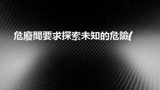 危廢間要求探索未知的危險(xiǎn)廢棄物處理技術(shù)