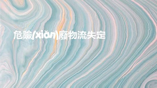 危險(xiǎn)廢物流失定義探索未知：化工拆除中的挑戰(zhàn)與創(chuàng)新
