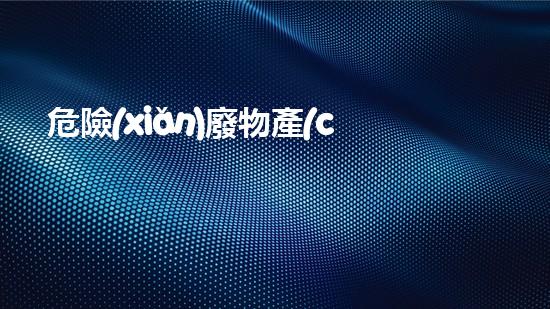 危險(xiǎn)廢物產(chǎn)量創(chuàng)新的未來(lái)：化工領(lǐng)域的技術(shù)革新與發(fā)展方向？