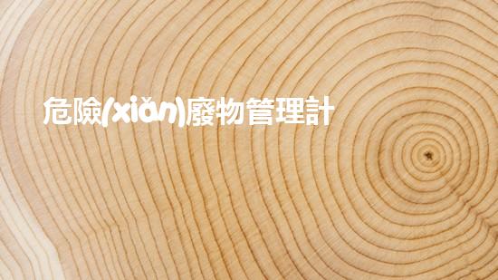 危險(xiǎn)廢物管理計(jì)劃制度標(biāo)牌未知危險(xiǎn)：探索化工拆除中的隱秘風(fēng)險(xiǎn)