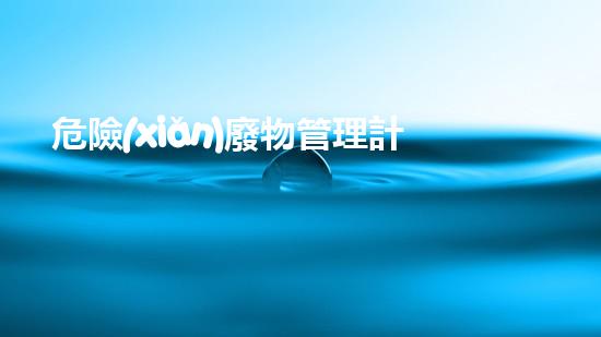 危險(xiǎn)廢物管理計(jì)劃和管理臺(tái)賬總結(jié)革新化工行業(yè)的革命性技術(shù)：未來的挑戰(zhàn)與機(jī)遇？