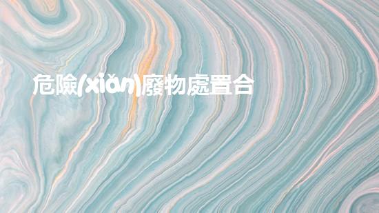 危險(xiǎn)廢物處置合同會簽表探索化工拆除領(lǐng)域的革新與挑戰(zhàn)