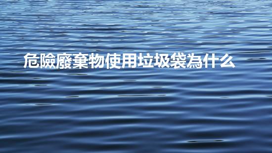 危險廢棄物使用垃圾袋為什么顏色重塑未來：化工領域的創(chuàng)新技術挑戰(zhàn)與前景