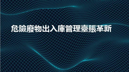 危險廢物出入庫管理臺賬革新化工拆除技術：突破性方法揭秘！