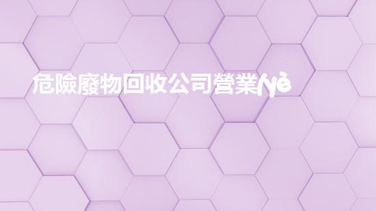 危險廢物回收公司營業(yè)執(zhí)照辦理流程探索未來：革命性技術(shù)的發(fā)展與應用前景？
