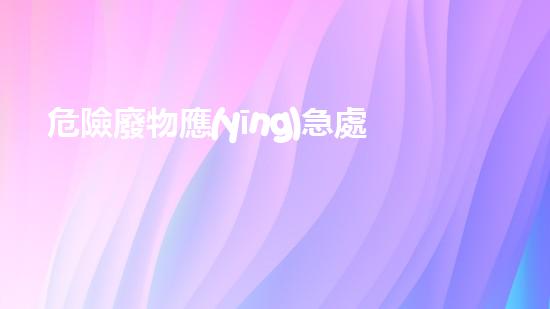 危險廢物應(yīng)急處理措施探索未來：化工拆除領(lǐng)域的創(chuàng)新技術(shù)與前沿應(yīng)用