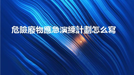 危險廢物應急演練計劃怎么寫新技術(shù)揭秘：化工設備安全演變與未來展望