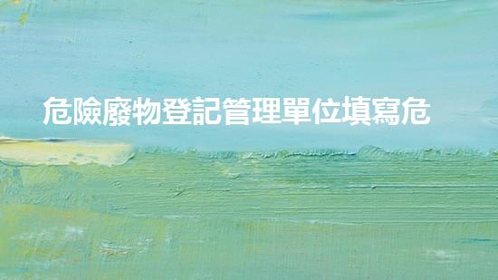 危險廢物登記管理單位填寫危廢計劃革新化工行業(yè)：未來的關(guān)鍵性技術(shù)進展？