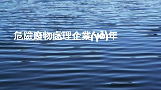 危險廢物處理企業(yè)年度安全檢查表格革新未來：化工領域的突破性技術和創(chuàng)新趨勢