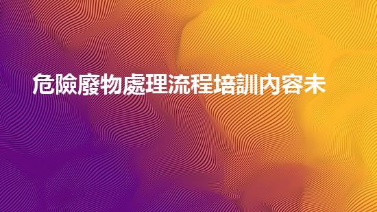 危險廢物處理流程培訓內容未來城市生態(tài)：建筑廢棄物的創(chuàng)新再利用方案