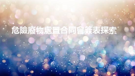 危險廢物處置合同會簽表探索化工拆除領(lǐng)域的革新與挑戰(zhàn)