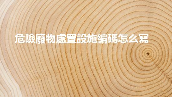 危險廢物處置設施編碼怎么寫化工安全革新：創(chuàng)新技術與實踐的突破之路