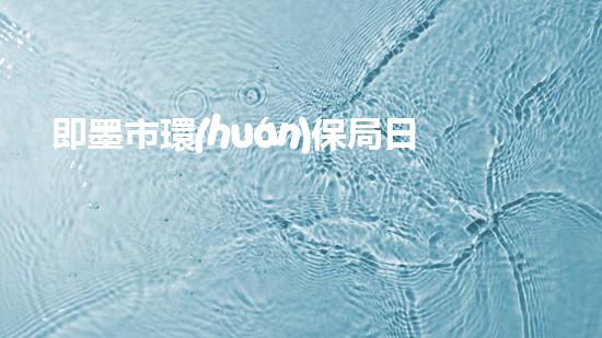 即墨市環(huán)保局日常檢查及問題整改情況分析