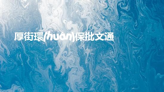 厚街環(huán)保批文通過，為藍天白云保護再添一筆