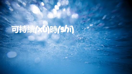 可持續(xù)時(shí)尚：手工制作環(huán)保禮服