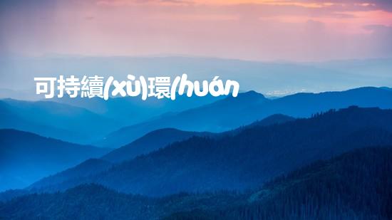 可持續(xù)環(huán)保處理工程技術(shù)及其應(yīng)用研究