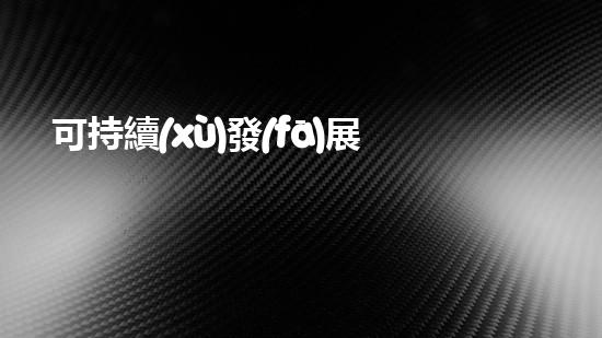 可持續(xù)發(fā)展下的養(yǎng)殖實踐與環(huán)保創(chuàng)新