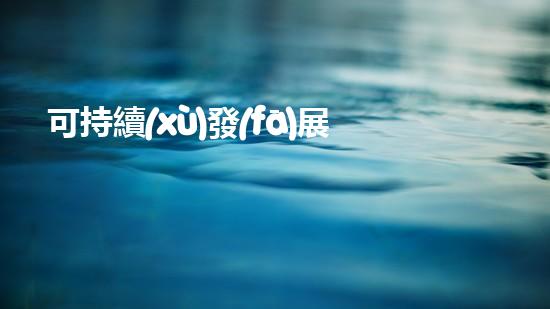 可持續(xù)發(fā)展之環(huán)保紙箱：穩(wěn)定的價格與質(zhì)量