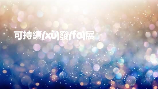可持續(xù)發(fā)展之路：環(huán)保新形勢(shì)