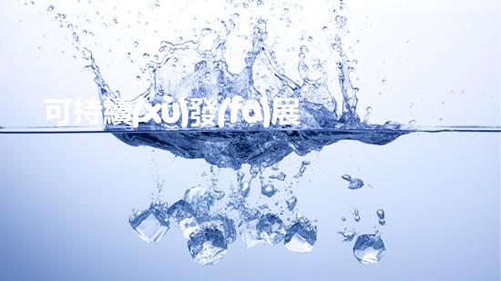 可持續(xù)發(fā)展：環(huán)保措施在城市化進(jìn)程中的作用與前景