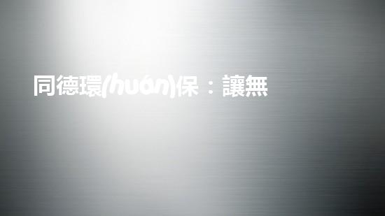 同德環(huán)保：讓無序的環(huán)境變得有序