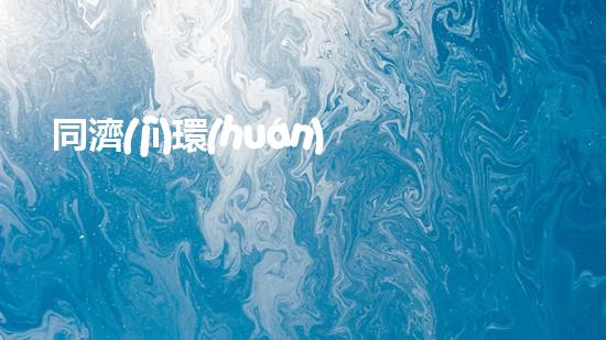 同濟(jì)環(huán)保：全方位打造綠色未來