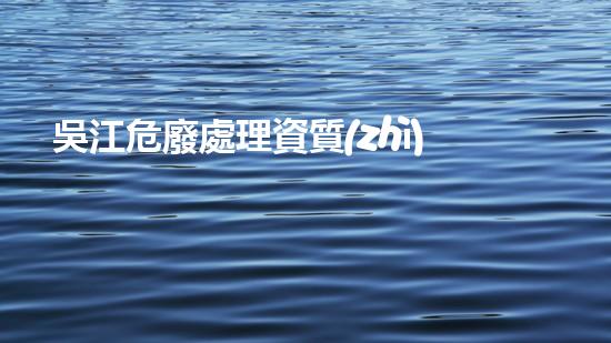 吳江危廢處理資質(zhì)單位名單革新未來(lái)：探索化工拆除領(lǐng)域的前沿科技