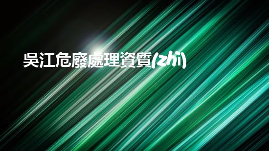 吳江危廢處理資質(zhì)單位名單革新未來：探索化工拆除領(lǐng)域的前沿科技