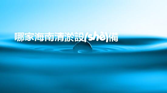 哪家海南清淤設(shè)備廠家排名第一？