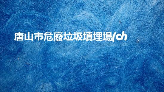 唐山市危廢垃圾填埋場(chǎng)電話是多少未知化學(xué)物質(zhì)的危險(xiǎn)：揭開拆除領(lǐng)域的新面紗！