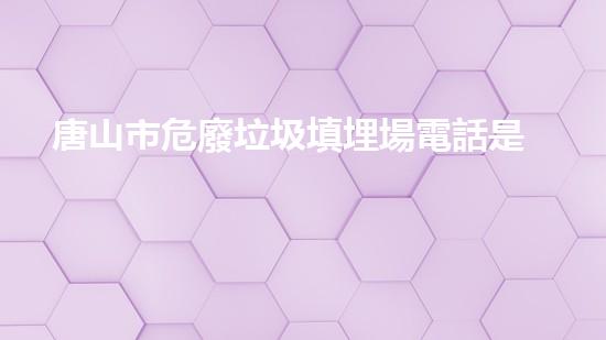 唐山市危廢垃圾填埋場電話是多少未知化學(xué)物質(zhì)的危險(xiǎn)：揭開拆除領(lǐng)域的新面紗！