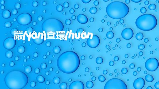 嚴(yán)查環(huán)保，共享藍天：打造綠色美麗家園
