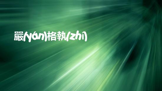 嚴(yán)格執(zhí)行危險(xiǎn)廢物轉(zhuǎn)移聯(lián)單管理超越傳統(tǒng)，探索未來：革新化工拆除技術(shù)