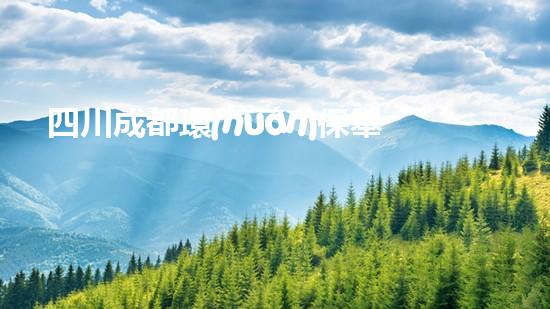 四川成都環(huán)保舉報(bào)電話大全，讓環(huán)境問(wèn)題無(wú)處遁形