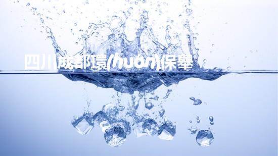 四川成都環(huán)保舉報(bào)電話大全，讓環(huán)境問題無(wú)處遁形