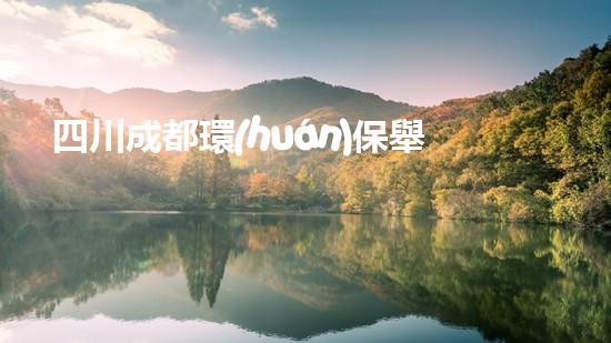 四川成都環(huán)保舉報(bào)電話大全，讓環(huán)境問題無處遁形