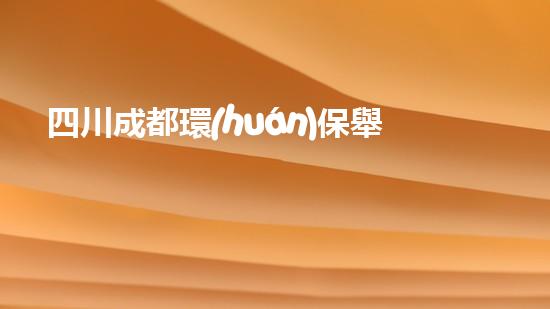 四川成都環(huán)保舉報電話大全，讓環(huán)境問題無處遁形