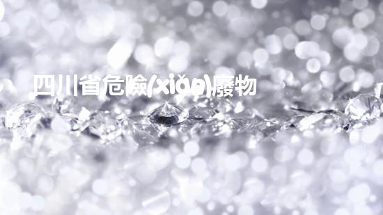 四川省危險(xiǎn)廢物電子轉(zhuǎn)移聯(lián)單創(chuàng)新化工解構(gòu)：突破性技術(shù)的未來(lái)前景